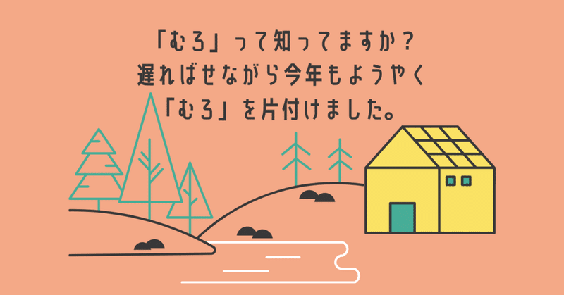 「むろ」って知ってますか？遅ればせながら今年もようやく「むろ」を片付けました。