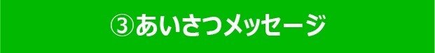 ③あいさつメッセージ-100