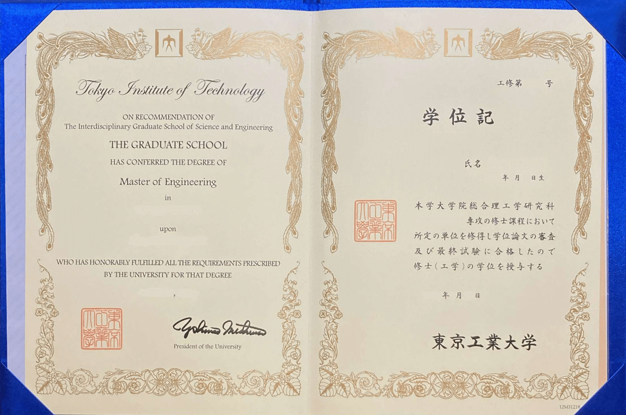 東京工業大学 学位記 卒業証書 東工大