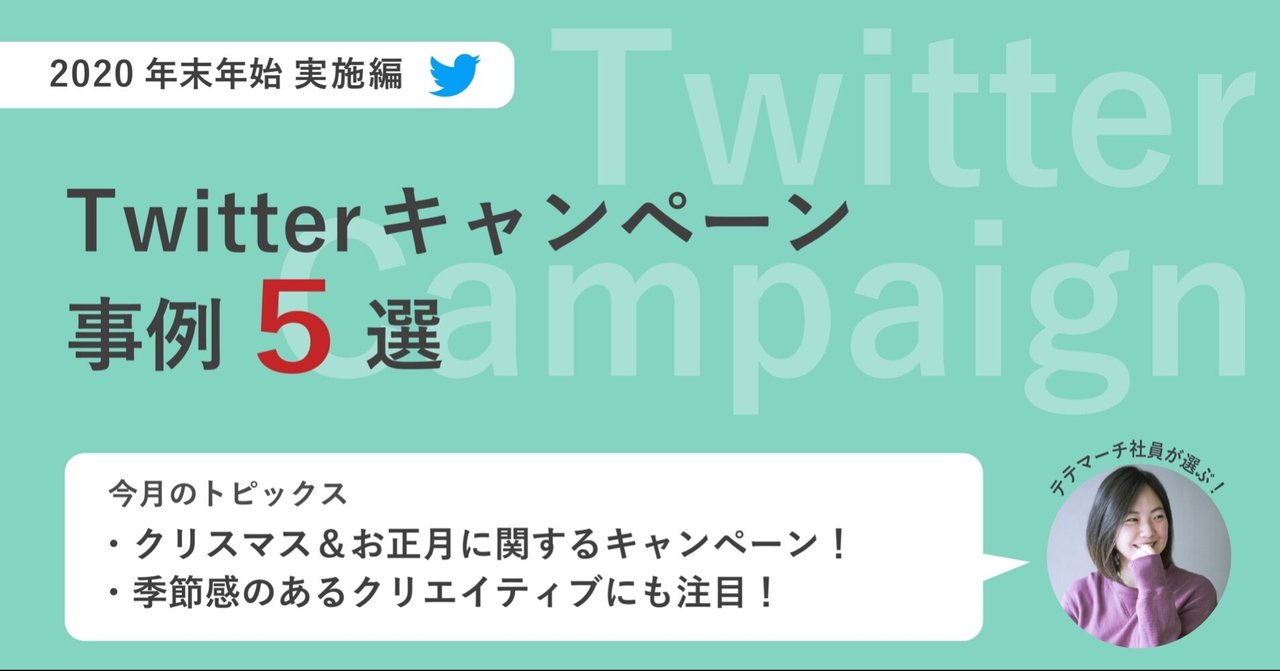 クリスマス お正月 注目を集めたtwitterキャンペーン事例5選 Boite ボワット Note