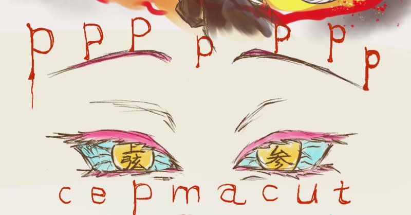 魘夢」の人気タグ記事一覧|note ――つくる、つながる、とどける。 魘夢」の人気タグ記事一覧|note ――つくる、つながる、とどける。