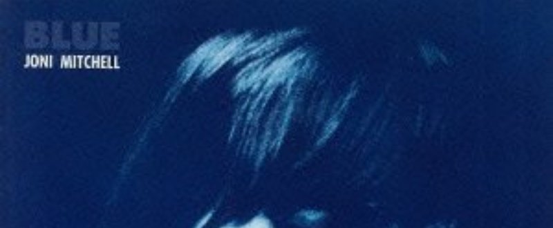 ジョニ・ミッチェル（Joni Mitchell） / BLUE ディスクレビュー