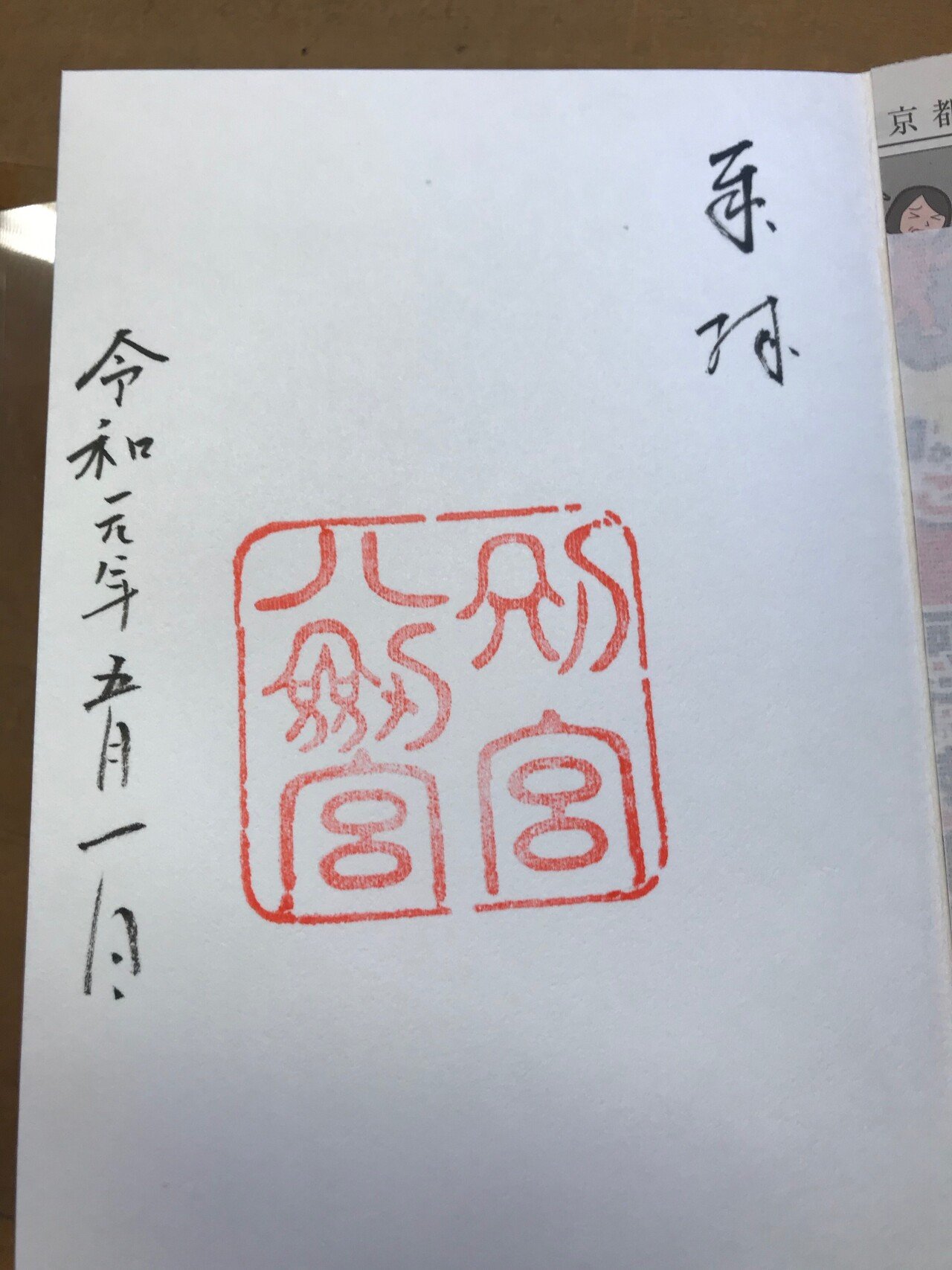 愛知県名古屋市熱田区の御朱印 朱御印2 Note 愛知県名古屋市熱田区の御朱印 朱御印2 Note