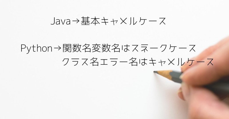 Javaとpythonの命名規則について Yuriii 歴史好きse Note