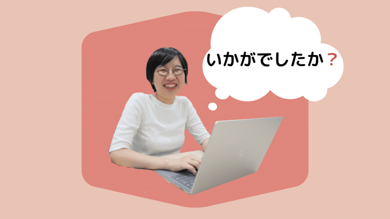 いなです！いかがでしたか？