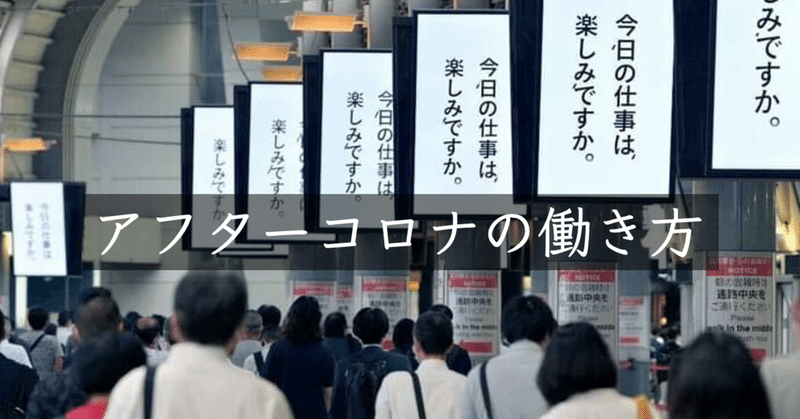 【週刊恋愛サロン第184号①】アフターコロナの働き方に関する予測と考察