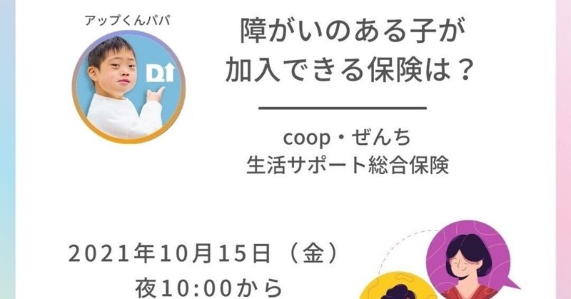 10/15(金)22:00-「障害のある子が加入できる保険は？」(zoom)