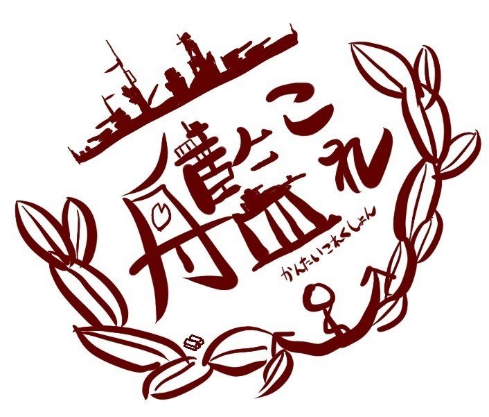 艦隊これくしょんの思い出 あんばこ Note