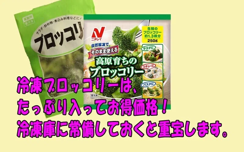 冷凍ブロッコリー