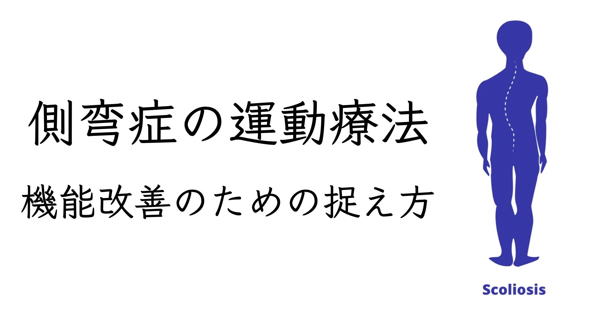 側弯症の機能改善をする考え方 薬師寺偲 理学療法士 ピラティス Note