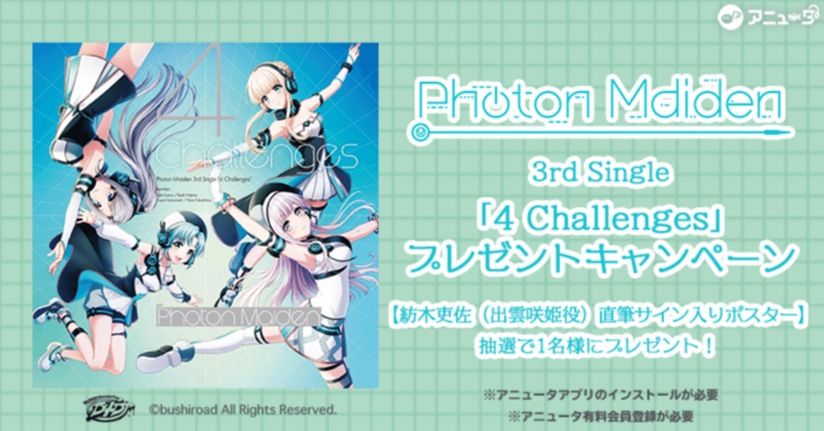 終了】🎧D4DJ🎧 Photon Maiden 3rd Single 「4 Challenges」配信 終了】🎧D4DJ🎧 Photon Maiden 3rd Single 「4 Challenges」配信