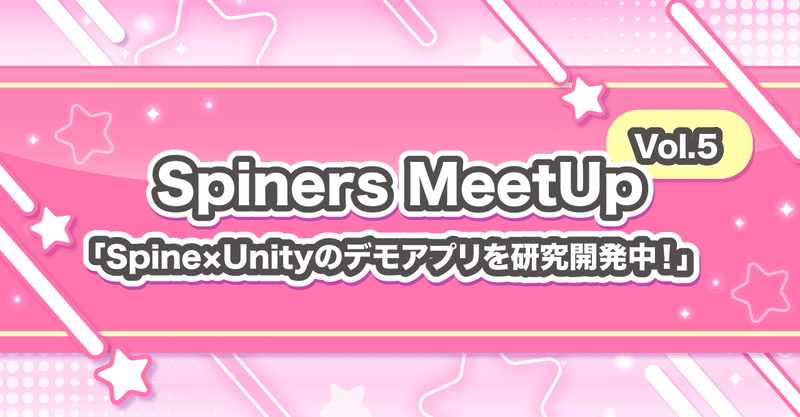 「Spiners MeetUp」初級者向け解説を前提にSpine×Unityのデモアプリを研究開発中！