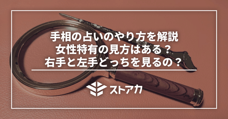 手相の占いのやり方を解説ー女性特有の見方はある？右手と左手どっちを見るの？