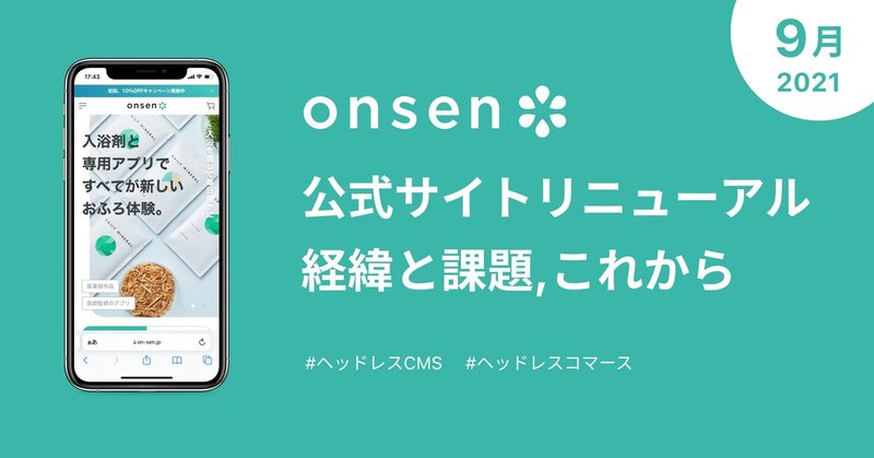 ヘッドレスCMS/ヘッドレスコマースの技術でOnsen*公式サイトをリニューアルしました