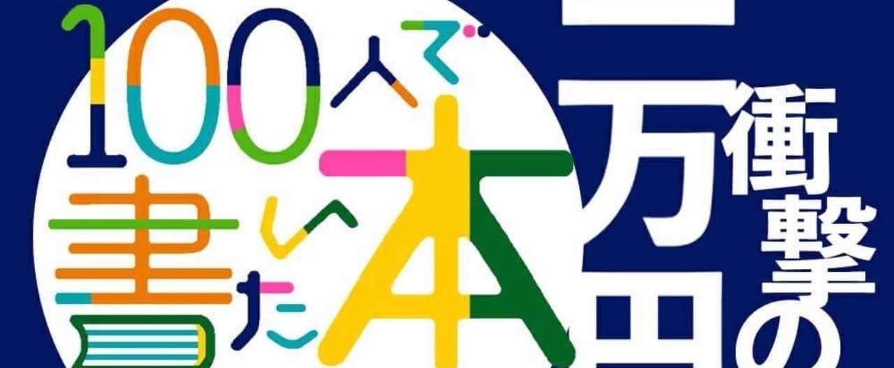 100人1万円バナー
