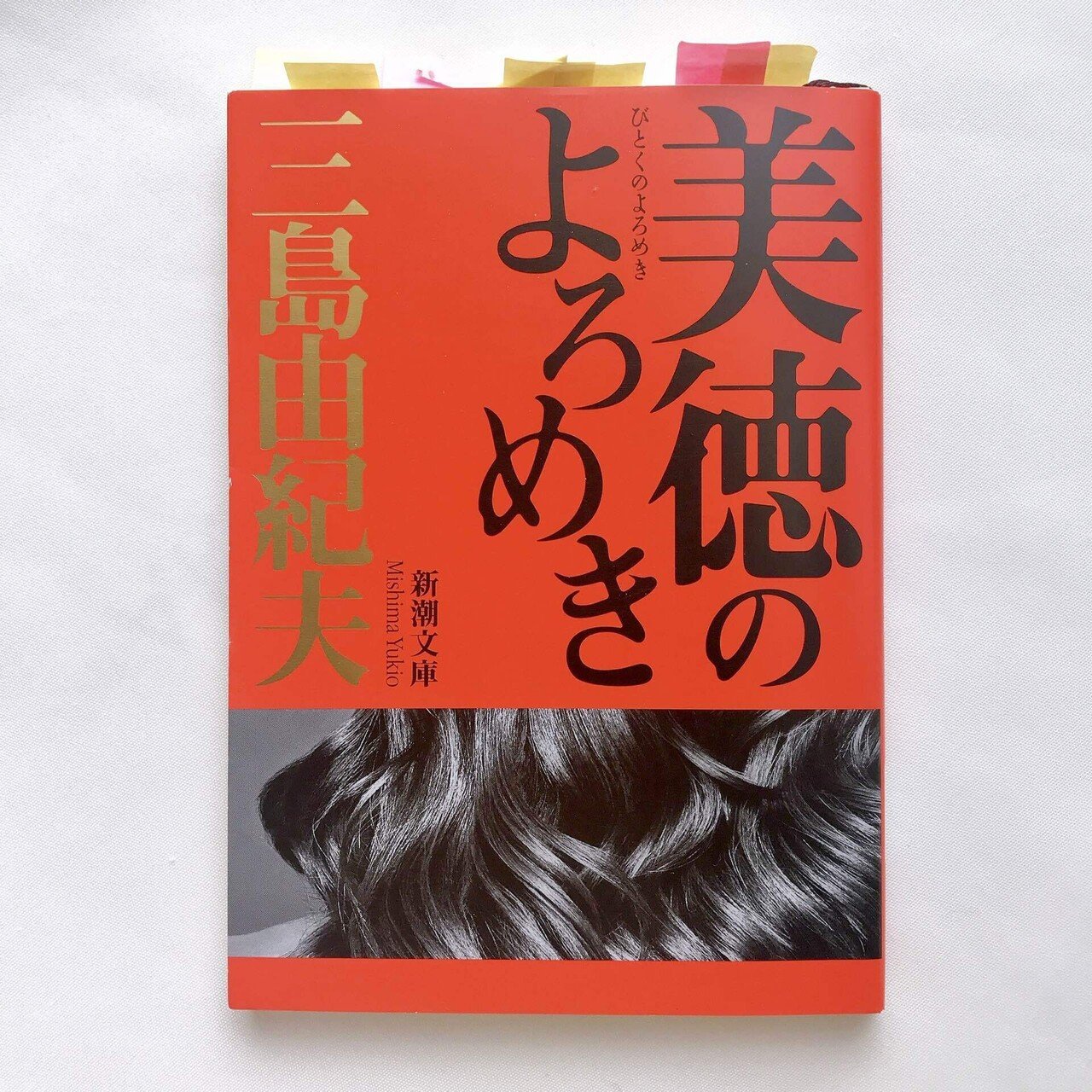 美徳のよろめき / 三島由紀夫 - 紀伊國屋書店ウェブストア
