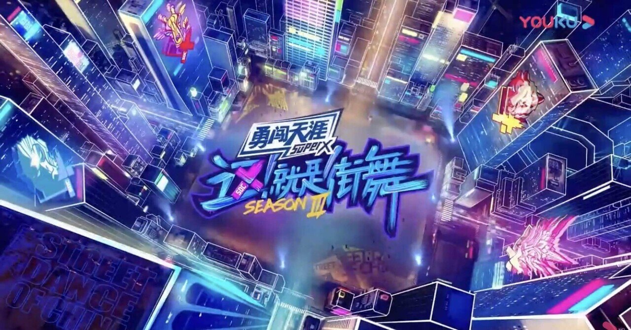 ストリートカルチャー×中国潮流『这！就是街舞』第三季｜異文化理解のST