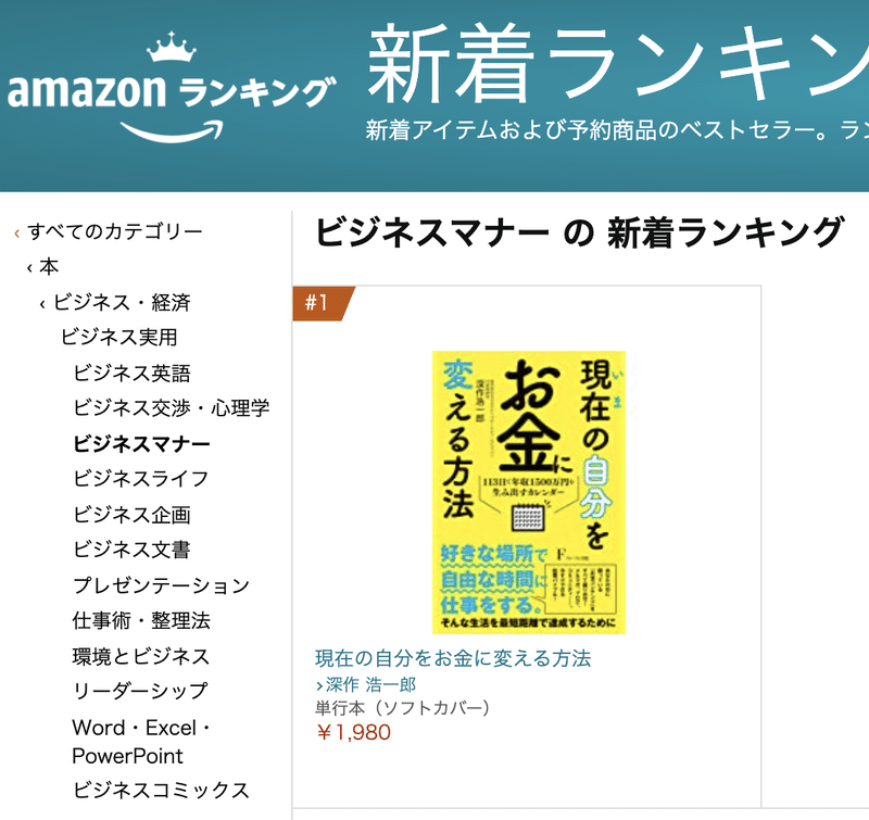 今回の新刊 札幌北海道の経営系著者で久々に全体ランキング1位を取って北海道の経済を盛り上げたい 深作浩一郎 株式会社エグゼクティブマーケティングジャパン代表取締役 2冊の著者 メディア出演増加中 Note
