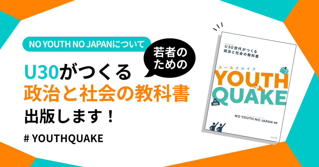 U30がつくる若者のための政治と社会の教科書、出版します！｜NO