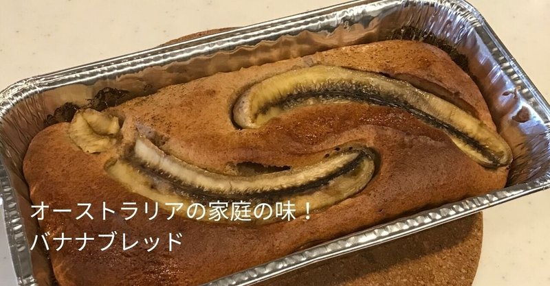 オーストラリアの家庭の味 バナナブレッド ありさ Note