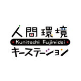 NPO法人 くにたち富士見台人間環境キーステーション（KF）