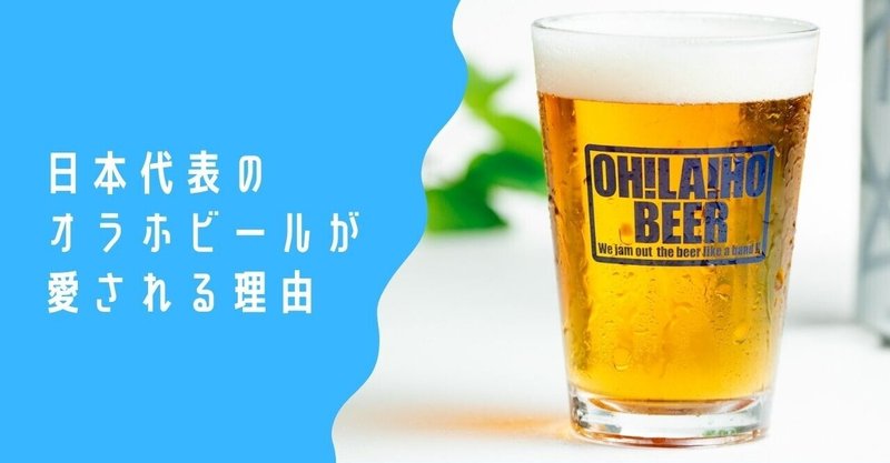 日本代表の「オラホビール」が愛される理由