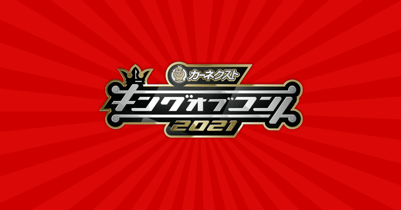 この気持ちはなんだろう キングオブコント21感想 ろっぷ Note