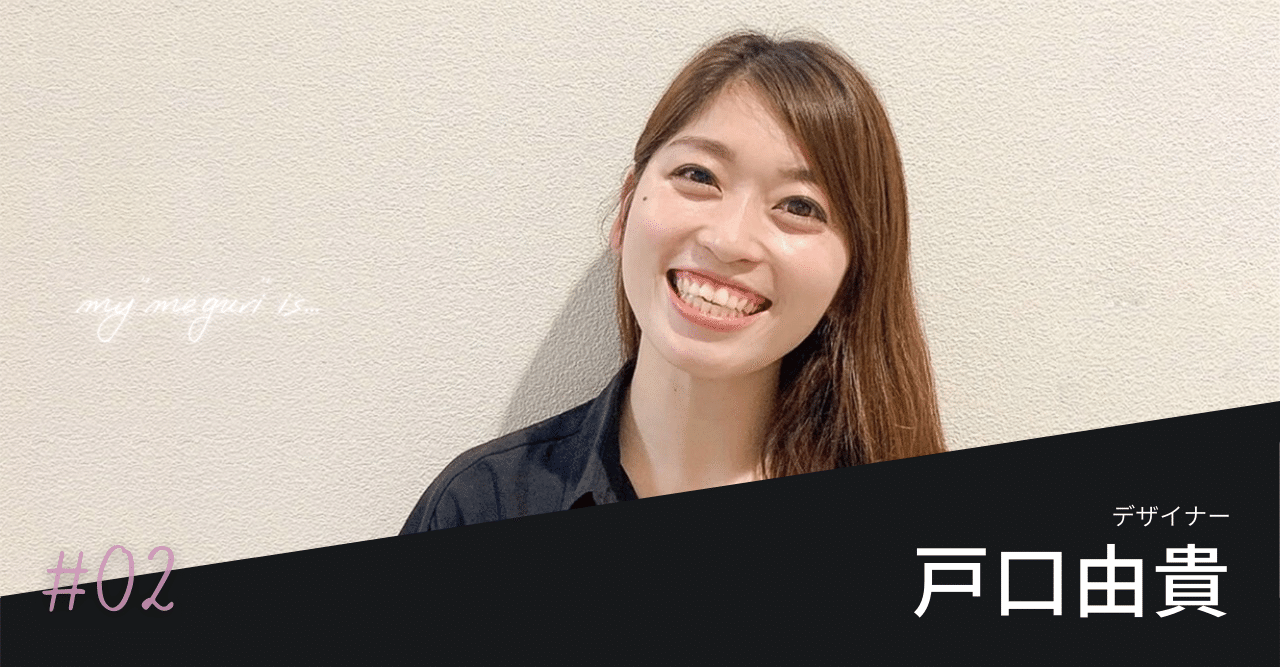My Meguri Is 02 デザイナー 戸口由貴 めぐりっつ 女性広報集団 Note
