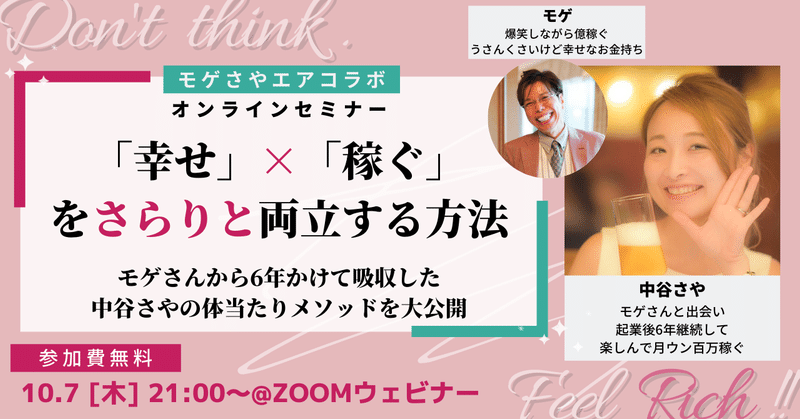 ド貧乏から億万長者になったありえない思考 モゲイズム を体感できる笑撃qa対談を無料プレゼント 10 7 木 無料セミナーも開催 中谷さや事務局 Note