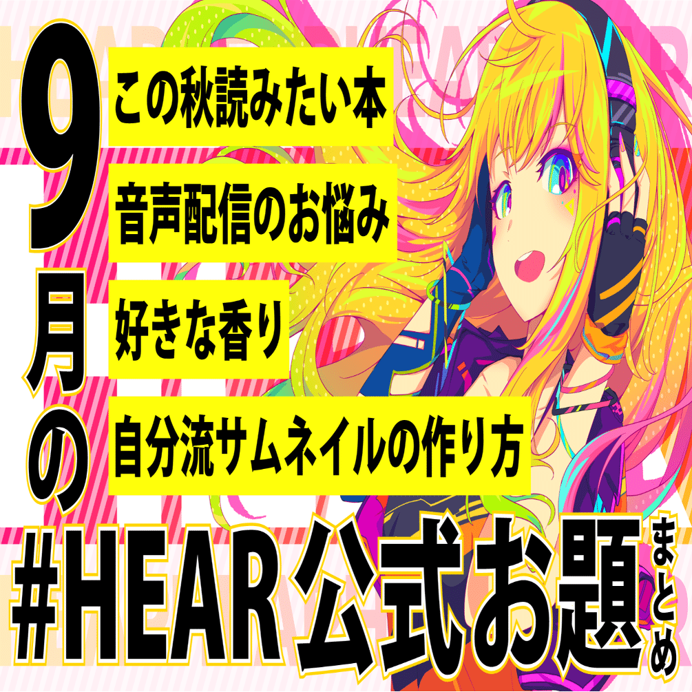 この秋読みたい本 自分流サムネイルの作り方 好きな香り 音声配信のお悩み 21年9月のお題まとめ Hear 音声sns Note