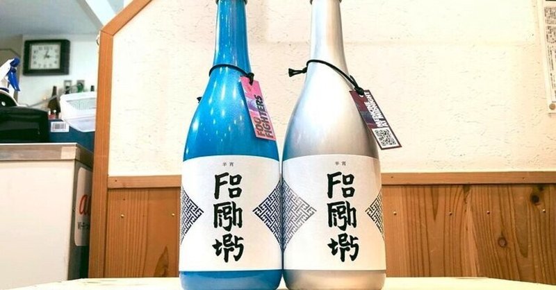 フー・ファイターズ公式の日本酒『楯野川 半宵 碧＆銀』