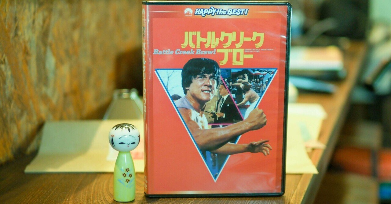 ジャッキー・チェンのバトルクリーク・ブロー｜清水邦浩