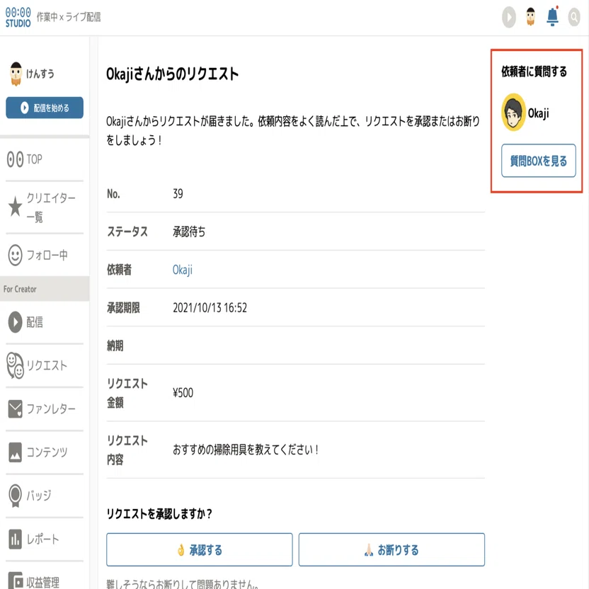 リクエスト機能でクリエイターから依頼者に質問ができる「質問BOX」を