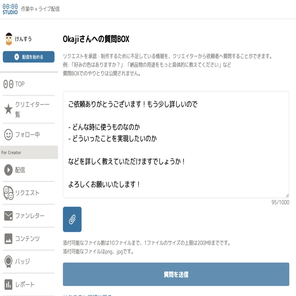 リクエスト機能でクリエイターから依頼者に質問ができる「質問BOX」を