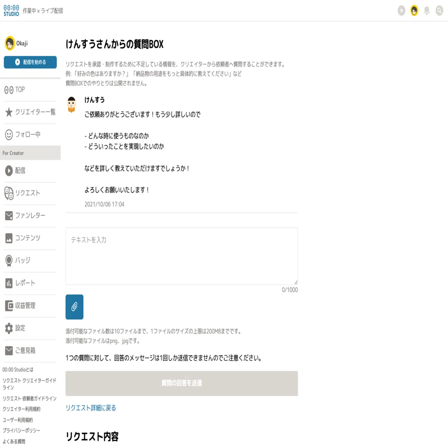 リクエスト機能でクリエイターから依頼者に質問ができる「質問BOX」を 