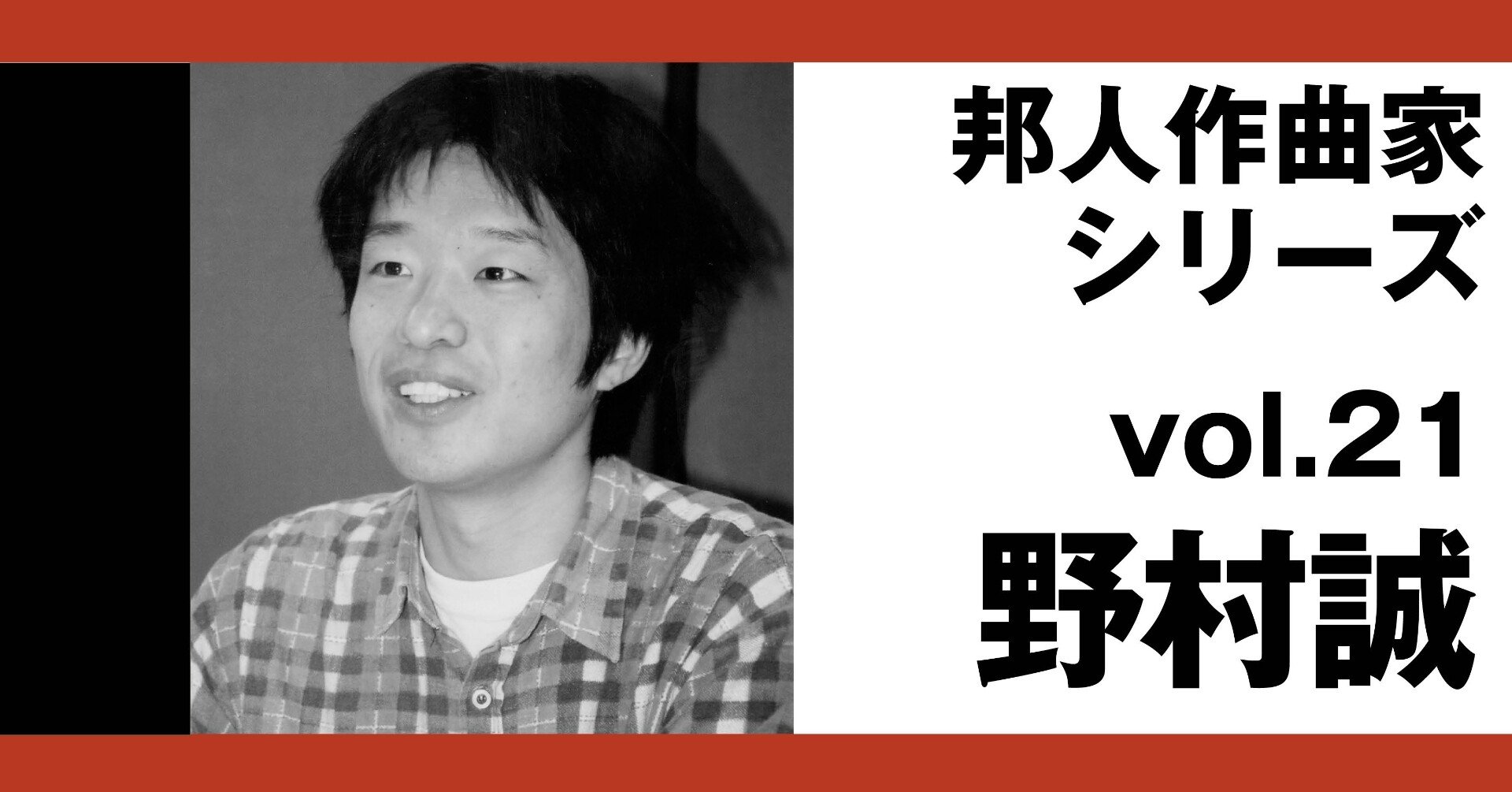 邦人作曲家シリーズvol.21：野村誠（text:小沼純一）｜note of
