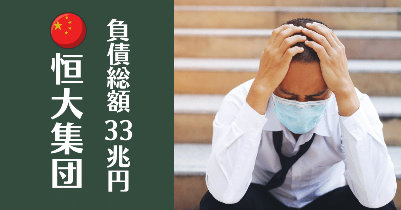 恒大（こうだい）集団が経営危機に直面した理由とその影響｜佐々木正人｜企業リスクのコンサルタント【ビジネスコラム書いてます】