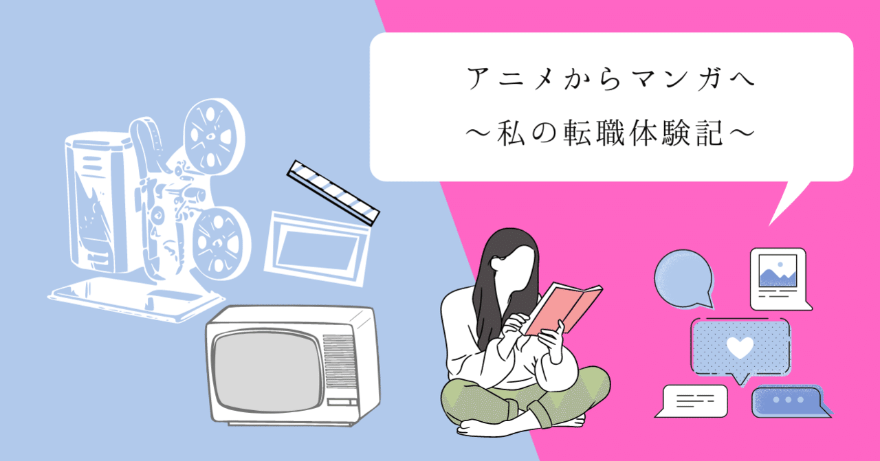アニメからマンガへ 私の転職体験談 株式会社ファンギルド アニメからマンガへ 私の転職体験談 株式会社ファンギルド