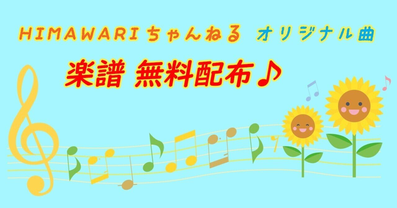 楽譜配布♪HIMAWARIちゃんねるのオリジナルソングの楽譜を無料配布し