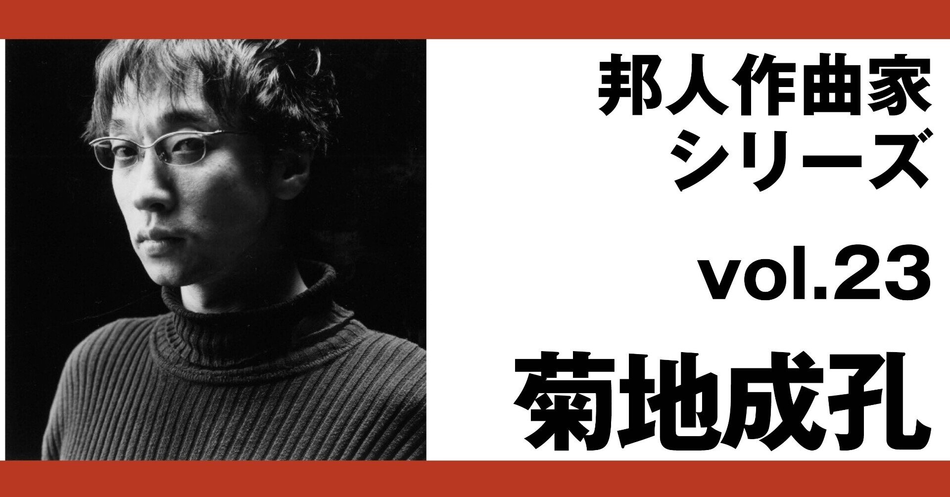 予約販売 邦人作曲家シリーズvol.23：菊地成孔｜note of intoxicate（イン 邦楽
