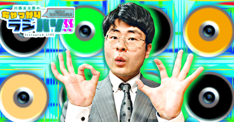 川添友太郎 の...、ちゃっかりラジパソ !! #42 【透明な情緒に あなたは気付けるか? の巻】2021 10.6 Wed 14:00〜15:00 O.A