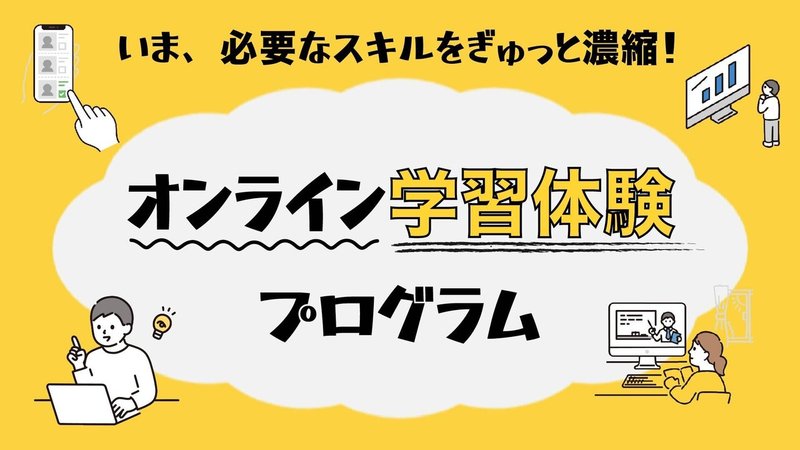 オンライン学習体験プログラム アイキャッチ