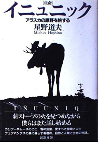 ＃星野道夫 Amazon.co.jp: 星野道夫 約束の川 (STANDARD BOOKS) : 星野 道夫: 本