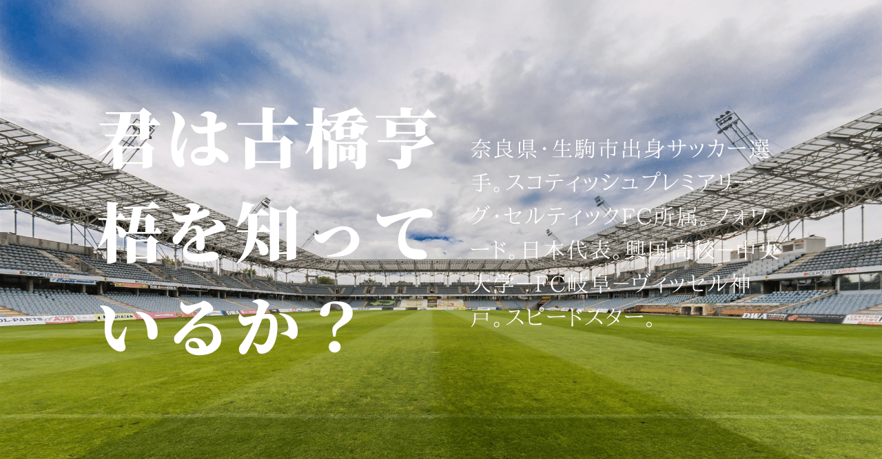 君は古橋亨梧を知っているか 奈良県生駒市出身のスピードスターについてまとめてみました 特集 スポーツプレスnara Note