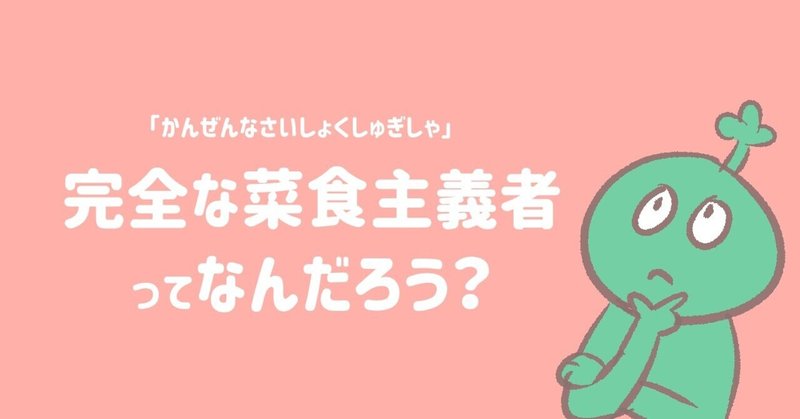 完全な菜食主義者（ヴィーガン）とはなんなのか？まとめてみた！