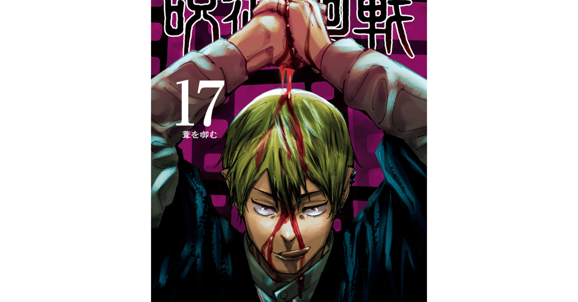 呪術廻戦 17巻 感想 ②ハンターになっていく呪術 ③夜蛾死亡はアート｜647