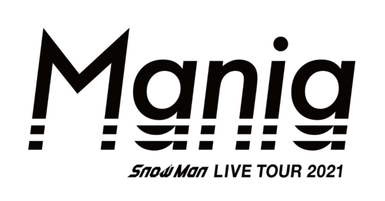 Snow Man LIVE TOUR 2021 Mania⛄️2021/10/9 昼|鈴ぴ Snow Man LIVE TOUR 2021 Mania⛄️2021/10/9 昼|鈴ぴ