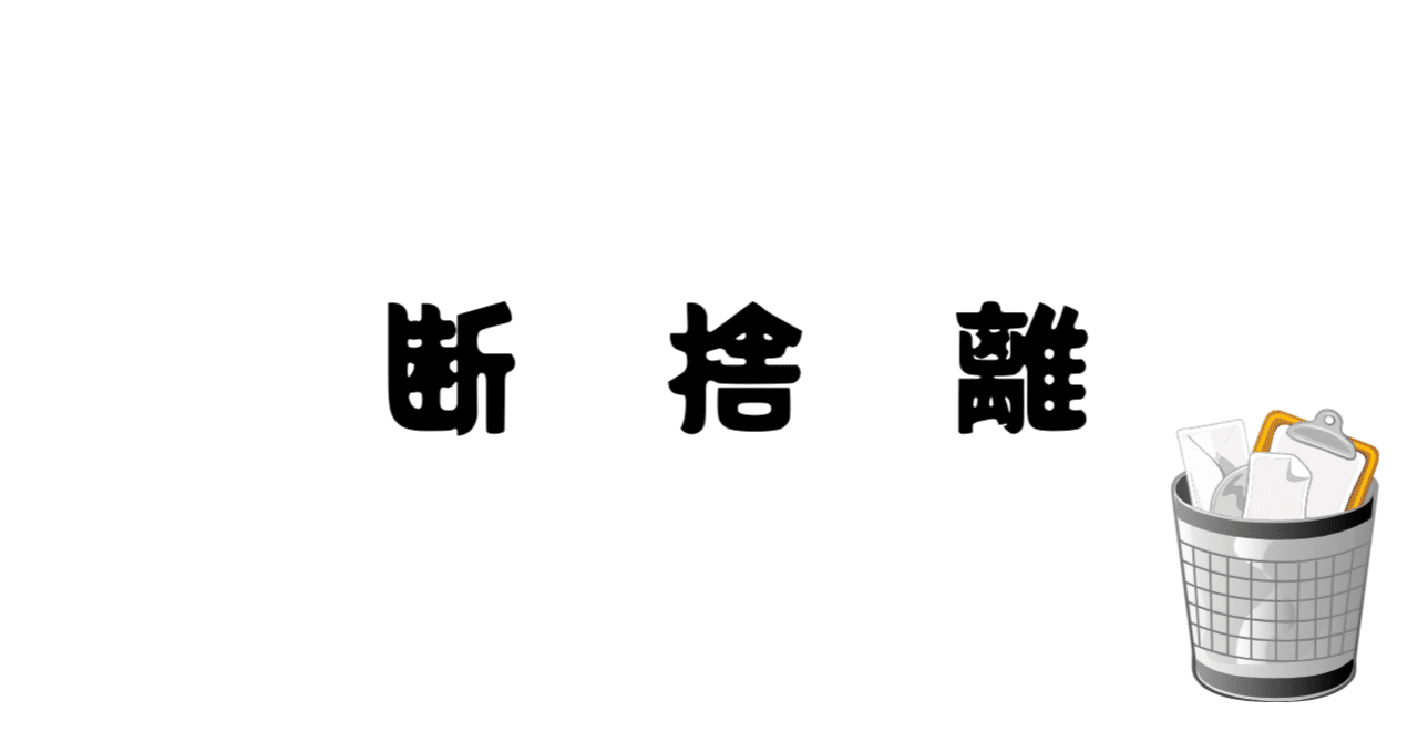 断捨離には 嫌な思い出を断ち切る 効果がある サロン 整体売上up オンラインビジネスの専門家 井上智博 Note