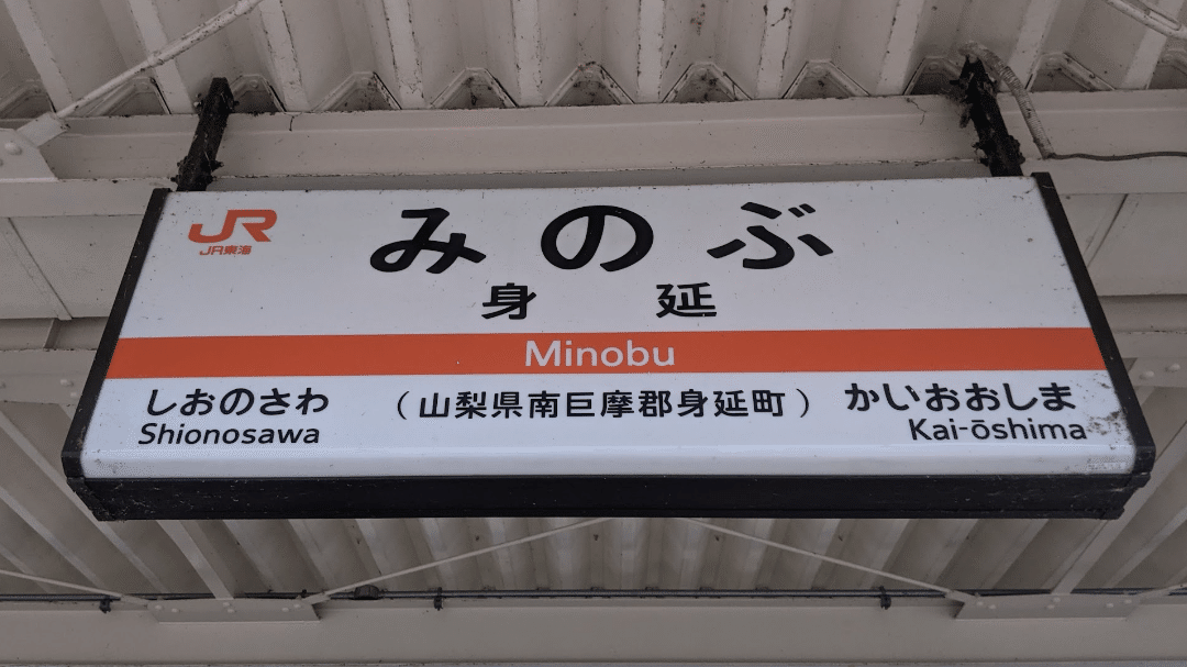 SOSU STATION (JR Minobu Line)｜SOSULover(NumberMania)