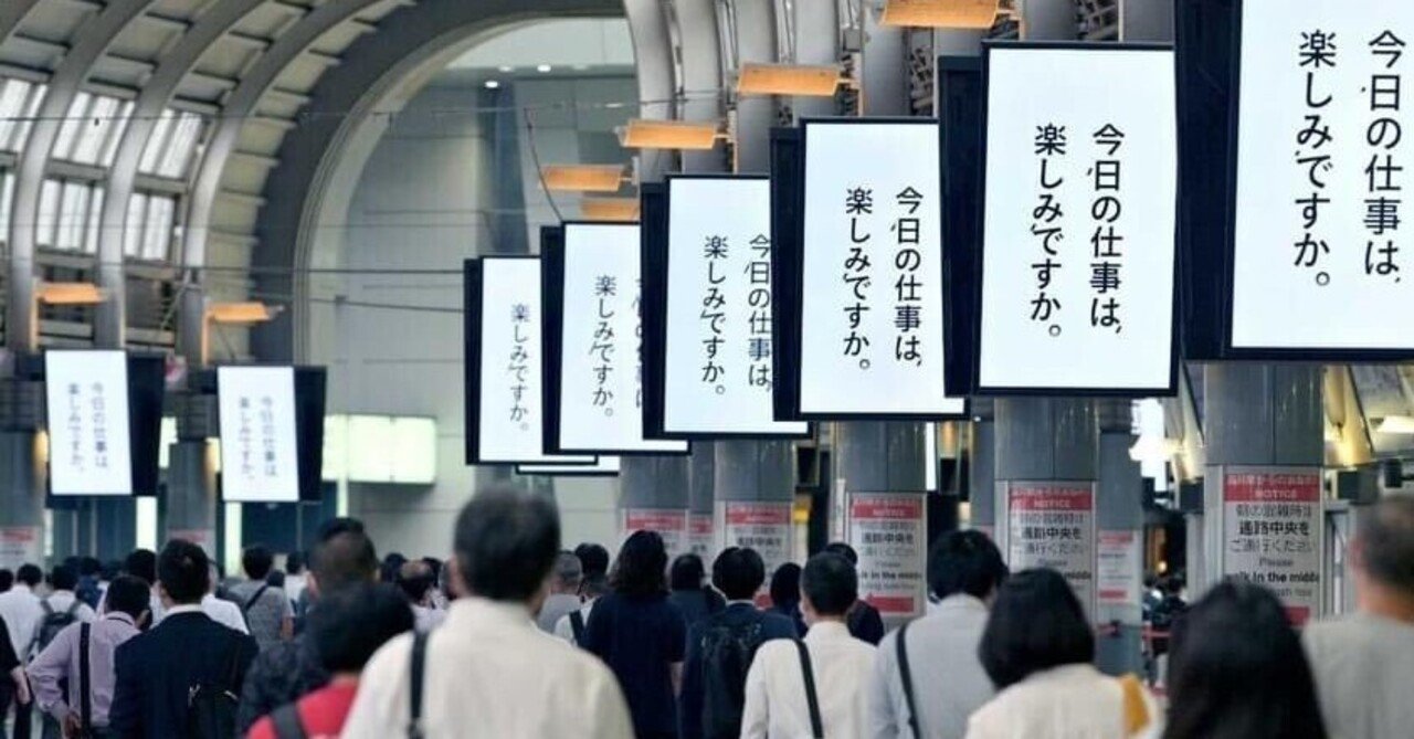 今日の仕事は 楽しみですか 企業に奉仕する人材会社の洗脳広告が楽しいわけがない ふるまいよしこ Note